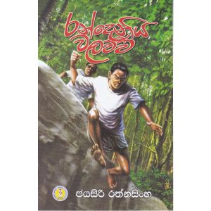 රන්දෙනිය වලව්ව