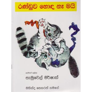 රණ්ඩුව හොඳ නෑ මයි