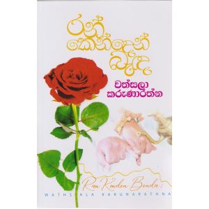 රන් ‌කෙන්දෙන් බැඳ