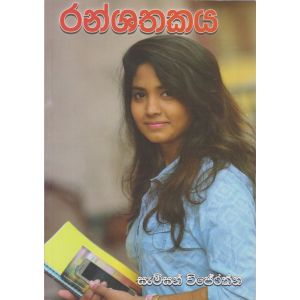 රන්ශතකය