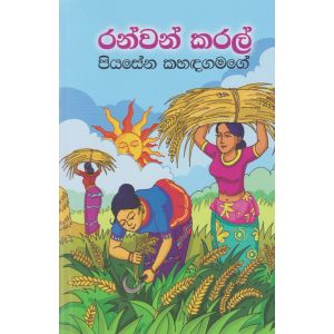 රන්වන් කරල්