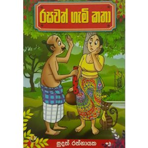 රසවත් ගැමි කතා