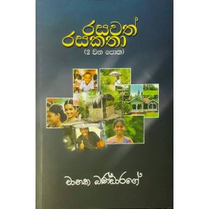 රසවත් රසකතා 2