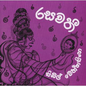 රසවතී 