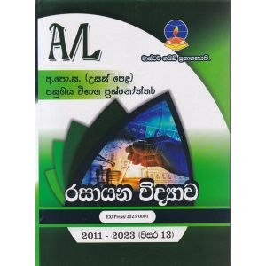 රසායන විද්‍යාව  - උසස් පෙළ පසුගිය විභාග ප්‍රශ්නෝත්තර