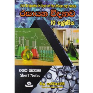 රසායන විද්‍යාව - 10 ශ්‍රේණිය කෙටි සටහන්