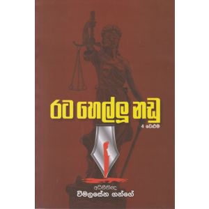 රට හෙල්ලූ නඩු - 4