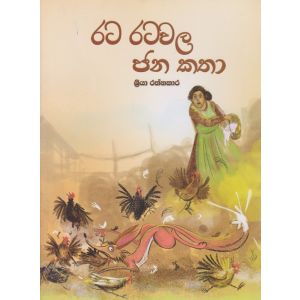 රට රටවල ජන කතා