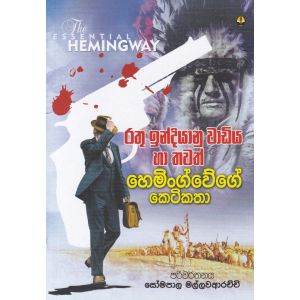 රතු ඉන්දියානු වාඩිය හා තවත් හෙමිංග්වේගේ කෙටිකතා