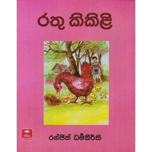 රතු කිකිළි