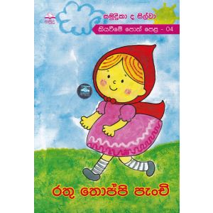 රතු තොප්පි පැංචි