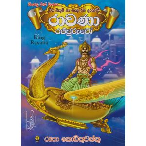 රාවණා රජ්ජුරුවෝ - King Rawana