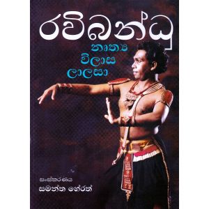 රවිබන්ධු නෘත්‍ය විලාස ලාලසා