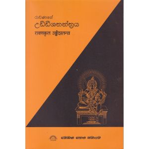 රාවණගේ උඩ්ඩීශතන්ත්‍රය