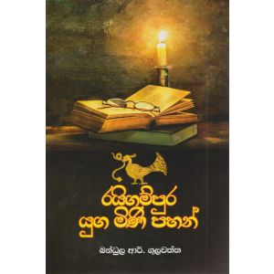 රයිගම්පුර යුග මිණි පහන්