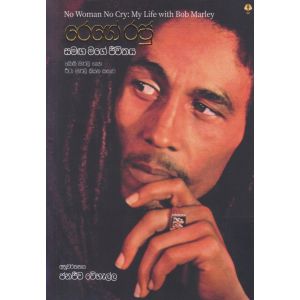 රෙගේ රජු සමඟ මගේ ජීවිතය 