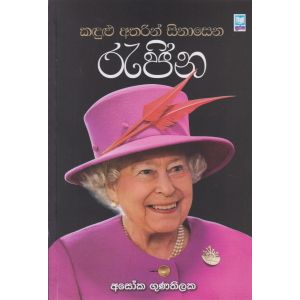 කඳුළු අතරින් සිනාසෙන රැජින