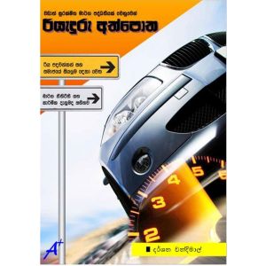 වඩාත් සුරක්ෂිත මාර්ග පද්ධතියක් වෙනුවෙන් රියදුරු අත්පොත