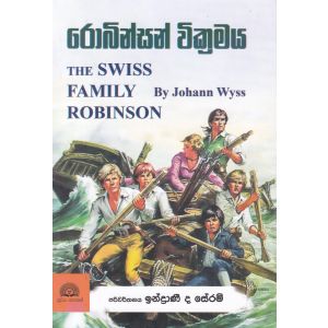 රොබින්සන් වික්‍රමය - සූරිය ප්‍රකාශන 