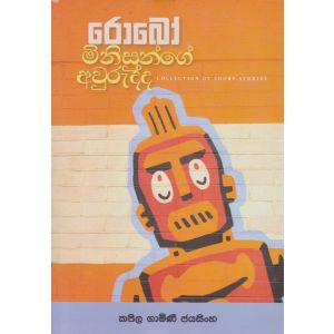 රොබෝ මිනිසුන්ගේ අවුරුද්ද