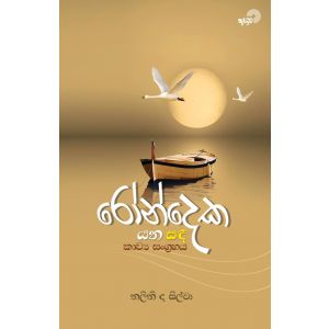 රෝන්දෙක යන සඳ - කාව්‍ය සංග්‍රහය
