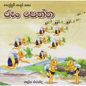 සෙල්ලම් ගෙදර කතා - රූං පෙත්ත