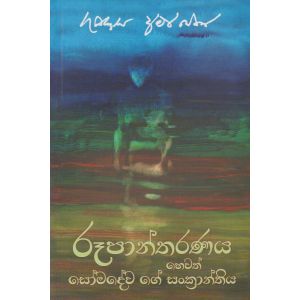 රූපාන්තරණය හෙවත් සෝමදේව ගේ සංක්‍රාන්තිය