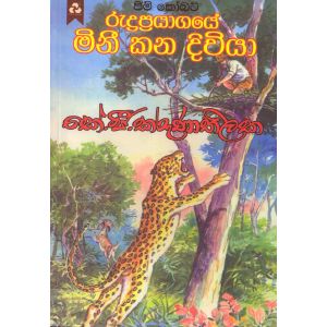 රුද්‍රප්‍රයාගයේ මිනී කන දිවියා