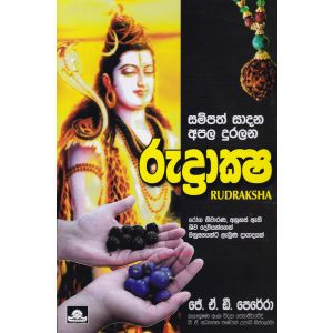 රුද්‍රාක්ෂ