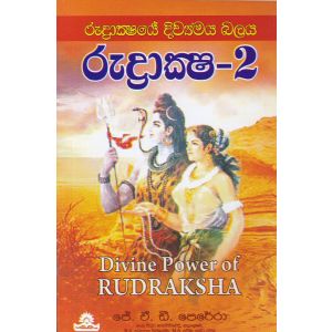 රුද්‍රාක්ෂ - 2