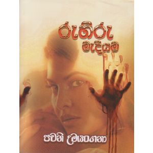 රුහිරු මැදියම