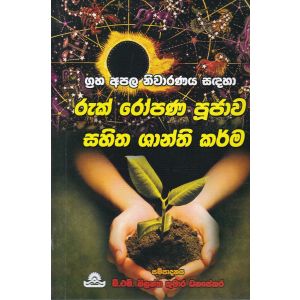 රුක් රෝපණ පූජාව සහිත ශාන්ති කර්ම