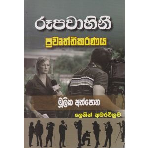 රූපවාහිනී ප්‍රවෘත්තිකරණය  