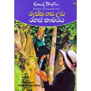 රූස්ස ගස උඩ රහස් කාමරය