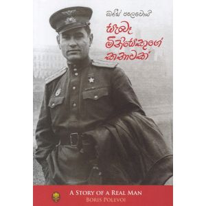 සැබෑ මිනිසෙකුගේ කතාවක් - අගහස්