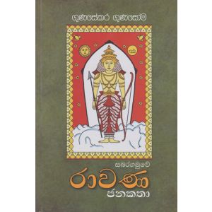 සබරගමුවේ රාවණ ජනකතා 