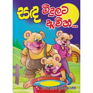 සඳ මිදුලට ඇවිත්