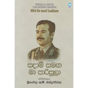 සදාම් සමඟ මා පාරිසුලා