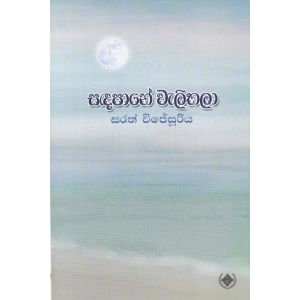 සඳපානේ වැලිතලා