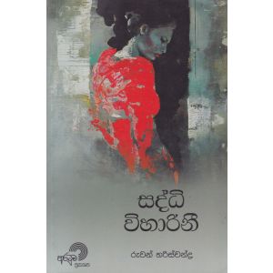 සද්ධි විහාරිනී