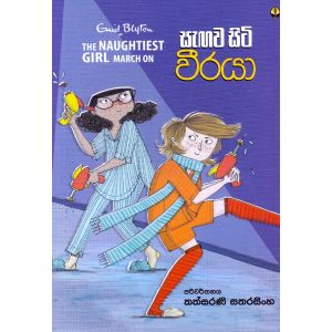 සැඟව සිටි වීරයා