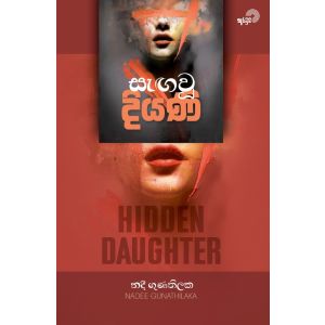 සැඟවූ දියණි