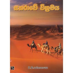 සහරාවේ වික්‍රමය