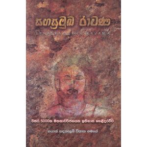 සහස්‍රමුඛ රාවණ