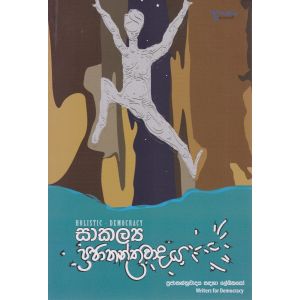 සාකල්‍ය ප්‍රජාතන්ත්‍රවාදය