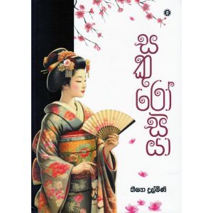 සකුරෝසියා