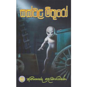 සක්වල මිතුරෝ