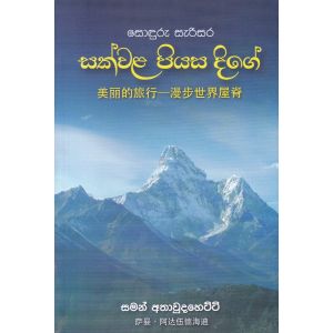 සොඳුරු සැරිසර සක්වළ පියස දිගේ 