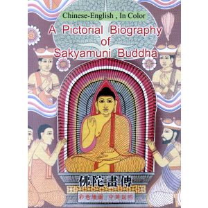 A Pictorial Biography of Sakyamuni Buddha