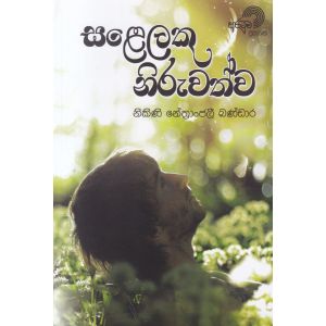 සළෙලකු නිරුවත්ව